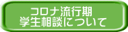 　コロナ流行期 学生相談について